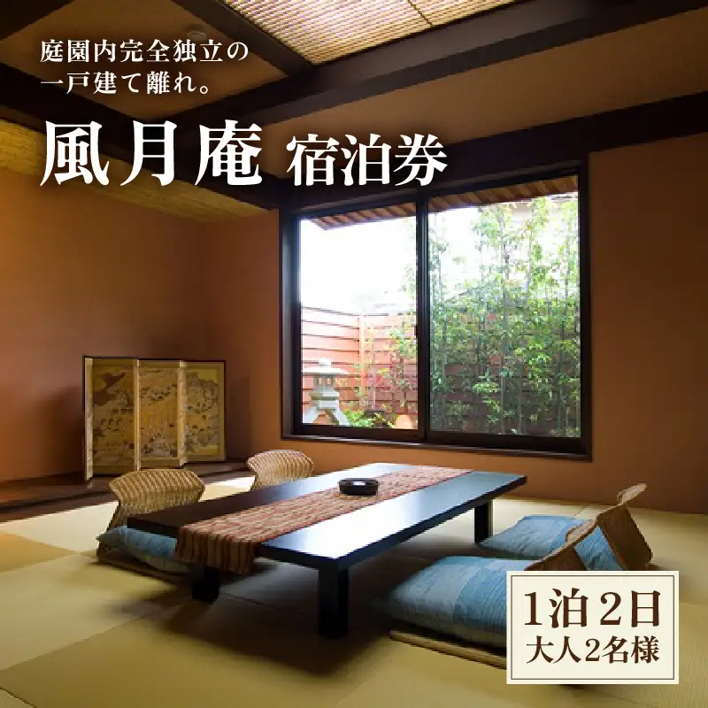 白和荘【1戸建て離れ 風月庵 露天風呂付客室】1泊2食付き ペア宿泊券（2名様分） ／ 利用券 旅行券 チケット 旅行 温泉 北陸 あわら温泉 あわら 食事 料理 プラン [aw106-o001]