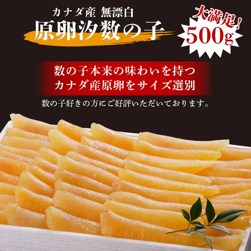 カナダ産 無漂白 原卵汐数の子 500g【A7-027】