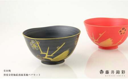 藤井錦彩作  陶器  窯変金彩梅絵波渕茶碗ペアセット 有田焼 A18-171
