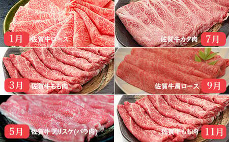 イチオシ！奇数月にお届け！佐賀牛 薄切り定期便【年6回】しゃぶしゃぶ・すき焼き用 ロース もも ブリスケ バラ カタ 肩ロース モモ 牛肉 黒毛和牛 極上の佐賀牛 厳選 お肉 おにく ギフト プレゼント 贈り物 N130-3