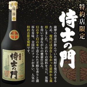a8-040 【ギフト対応】幻の旧酎「侍士の門(さむらいのもん)」720ml×2本 計1,440ml