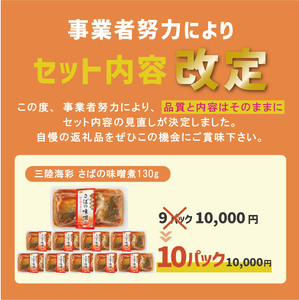 惣菜 さば味噌 10食 惣菜