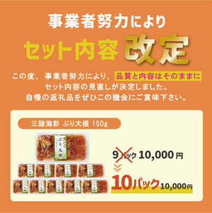 ぶり大根 150g×10個 海鮮 魚貝類 魚介類 魚 鰤 ぶり 大根 だいこん 惣菜 惣菜レトルト 常備食 常温保存 電子レンジ 簡単調理 手軽 岩手県 大船渡市