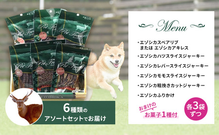 エゾシカ肉を使った愛犬のおやつC 南富フーズ株式会社 鹿肉 ジビエ 餌 犬 猫 鹿 詰め合わせ ペット 健康 無添加 肉 北海道 南富良野町 エゾシカ 贈り物 ギフト 