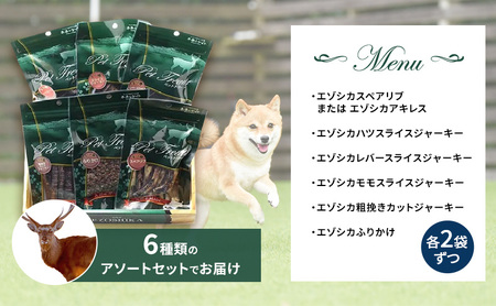 エゾシカ肉を使った愛犬のおやつB 南富フーズ株式会社 鹿肉 ジビエ 餌 犬 猫 鹿 詰め合わせ ペット 健康 無添加 肉 北海道 南富良野町 エゾシカ 贈り物 ギフト 
