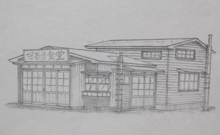 映画「鉄道員（ぽっぽや）」ロケセットデザイン画（複写）【だるま食堂】 北海道 南富良野町 デザイン画 映画 鉄道員 ぽっぽや インテリア 地域のお礼の品 絵画 