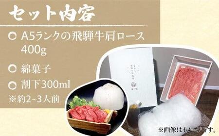 飛騨牛 A5ランク すき焼き 肩ロース 400g 割下300ml 綿菓子1個 飛騨牛 岩ト屋 HF008