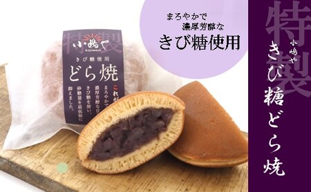 特製きび糖どら焼き・どら焼き＜2種/12個入＞ 080-F136