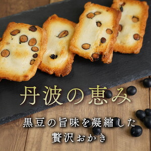 あられ 丹波産 黒豆 おかき（48枚入）《保津川あられ本舗》