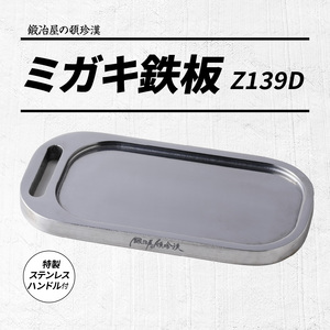 鍛冶屋の頓珍漢 ミガキ鉄板 Z139D キャンプ　アウトドア[050S12]