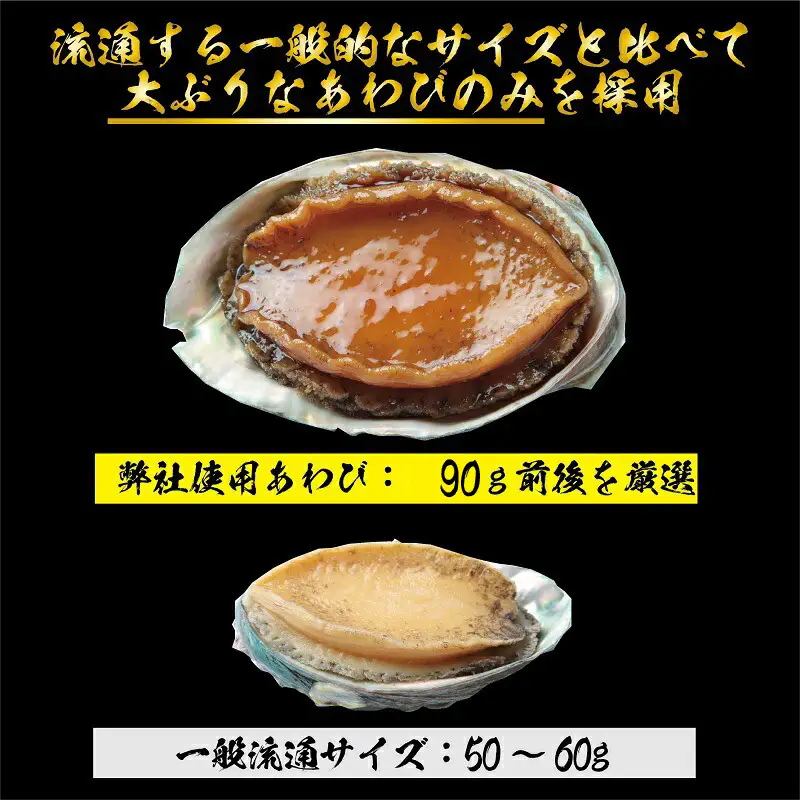 大ぶりサイズ！あわび（蒸し・煮）合計 500g以上