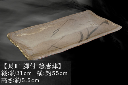 唐津焼 鏡山窯 長皿 大皿 脚付 井上東也作 絵唐津