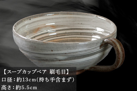唐津焼 鏡山窯 スープカップペア 刷毛目
