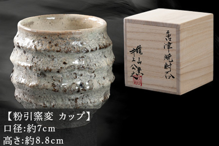 唐津焼 鏡山窯 井上公之作 カップ 粉引窯変 焼酎 酒器 フリーカップ