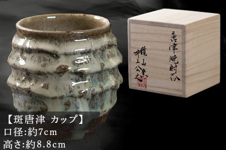 唐津焼 鏡山窯 井上公之作 カップ 斑唐津 焼酎 酒器 フリーカップ