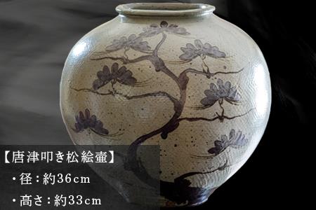 唐津焼 唐津叩き松絵壷 中野霓林作 一点物