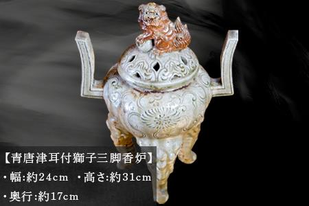 唐津焼 青唐津耳付獅子三脚香炉 三代中野霓林作 一点物