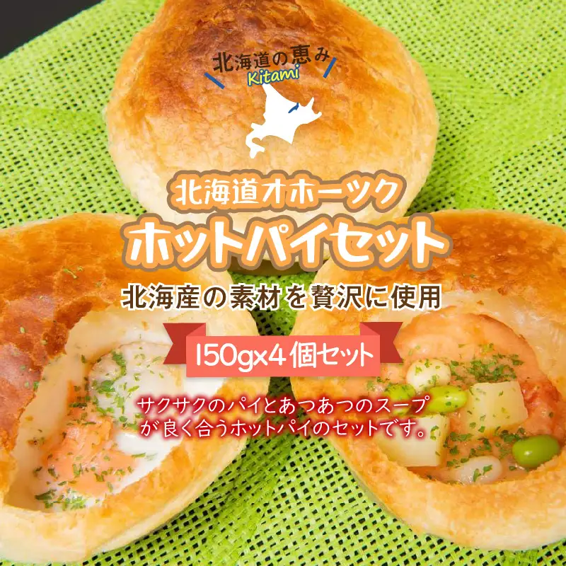 北海道オホーツクホットパイセット ( ホットパイ ホタテ 鮭 玉ねぎ じゃがいも 朝食 朝ごはん 夜食 セット 北海道産 国産 )【107-0006】