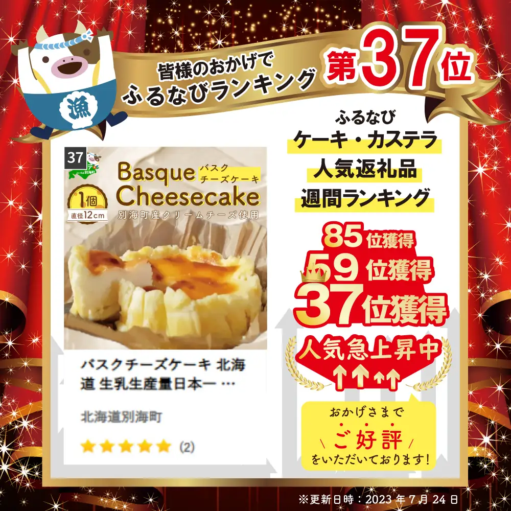 バスクチーズケーキ 北海道 生乳生産量日本一 スイーツ 菓子 バスクチーズケーキ