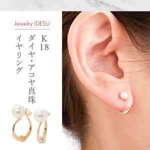 K18ダイヤ、アコヤ真珠イヤリング EA-1189