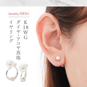 K18WGダイヤ、アコヤ真珠イヤリング EA-1188