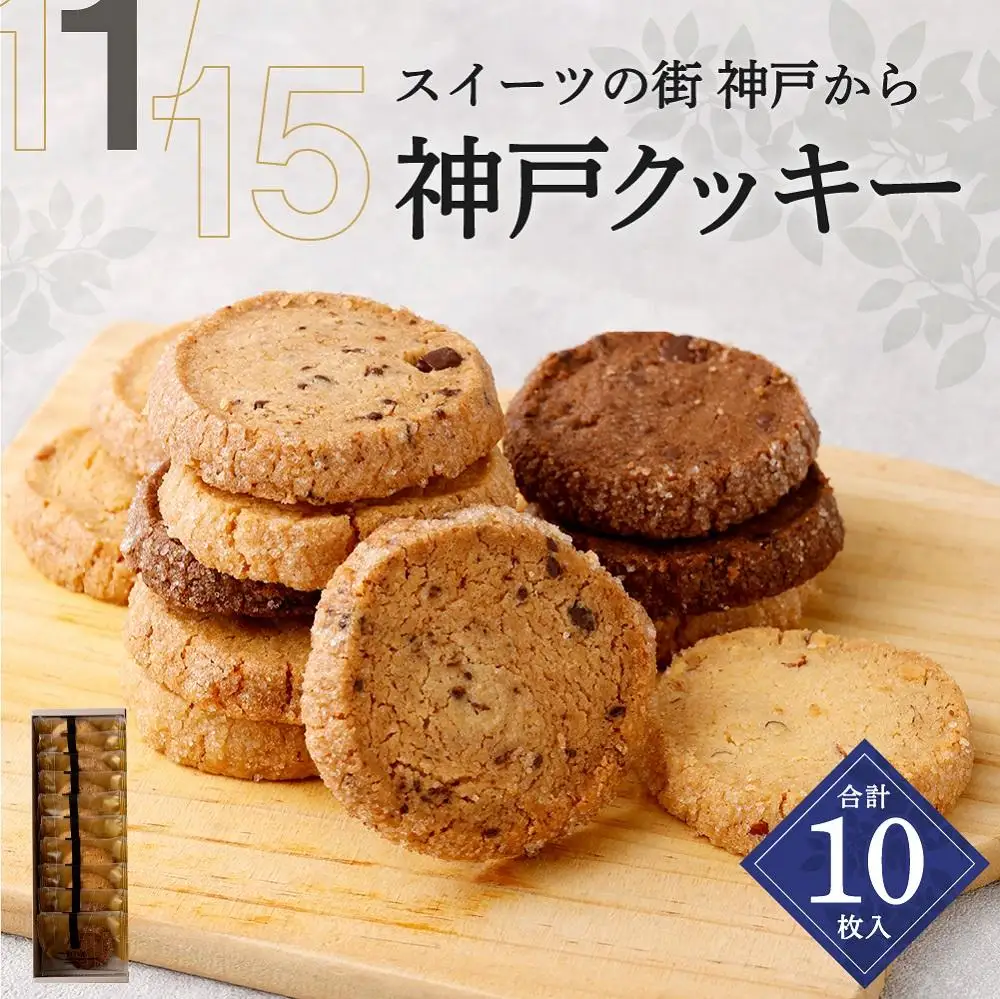 【リッチフィールド】神戸クッキー 10枚入
