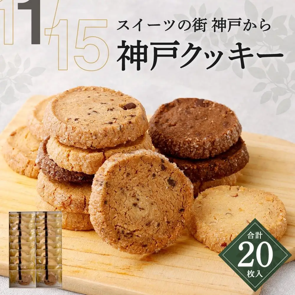 【リッチフィールド】神戸クッキー 20枚入