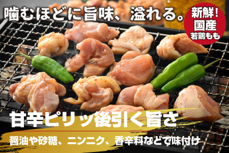 焼肉用 国産 味付け若鶏 モモ肉 1.6kg（400g×4パック）
