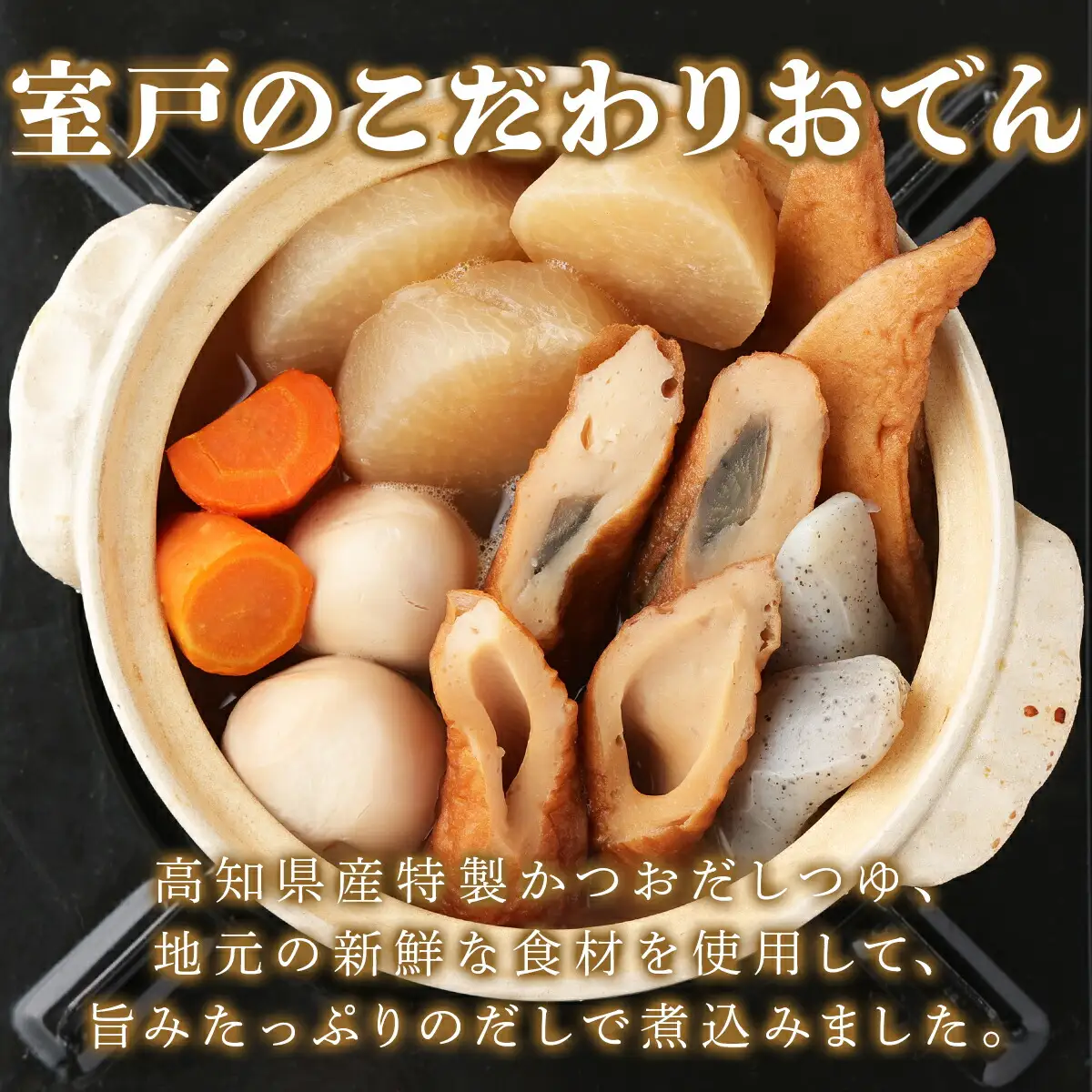 室戸のこだわりおでんセット【地場産野菜使用】（３袋）_ おでん 鍋 人気 ランキング 長期保存 レトルト 非常食