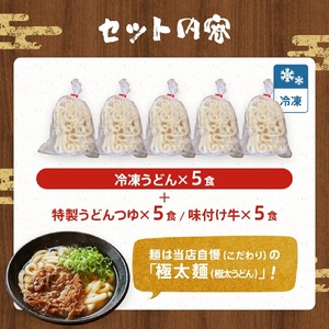 肉うどん（５人前）　AS02