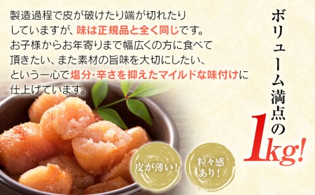 【訳あり】華・ふくいち 辛子明太子 並切子 1kg　BB02