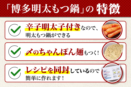 【牛もつ２倍】博多明太もつ鍋(醤油味)３人前　BV010