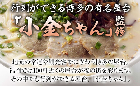 博多屋台「小金ちゃん」ラーメン 16人前 (2人前×8袋)　BZ003