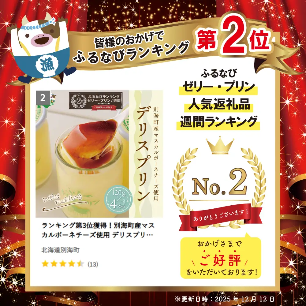 ランキング第2位獲得！別海町産マスカルポーネチーズ使用 デリスプリン計480g 120g×4本 プリン 北海道