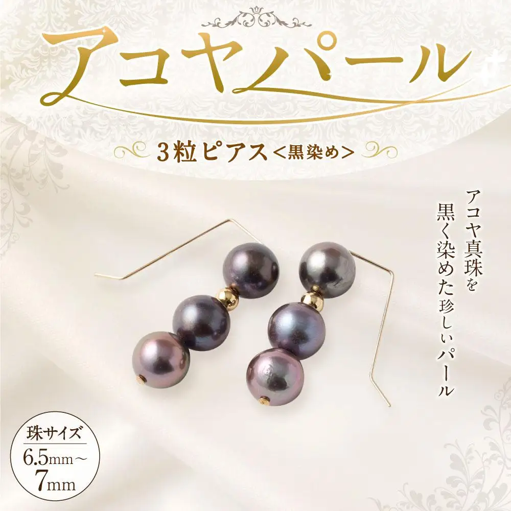 アコヤ真珠3粒ピアス（黒染め） 6.5mm~7mmシルバー 14金メッキ　　