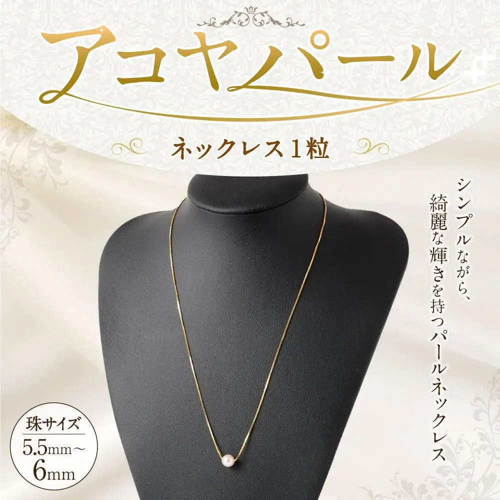 アコヤパールネックレス１粒 5.5mm~6mm シルバー925ゴールドメッキチェーン　　