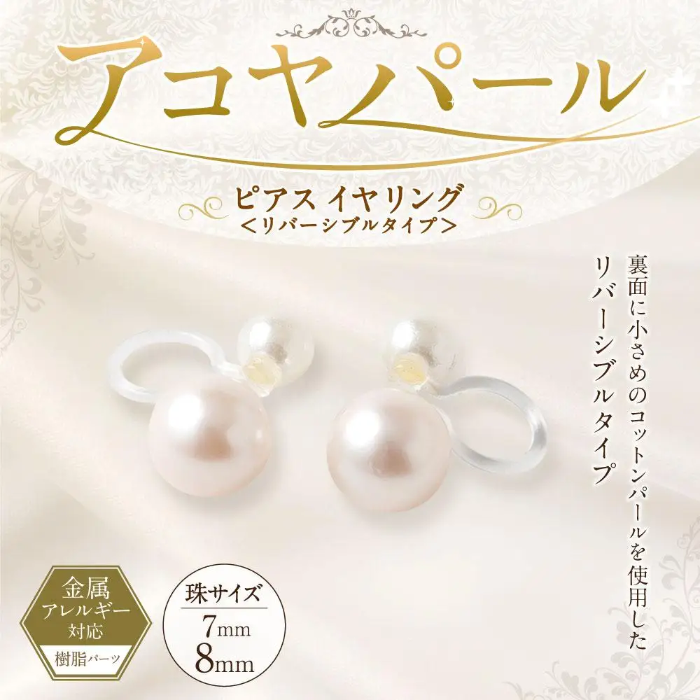 アコヤパール ピアス イヤリング リバーシブルタイプ 7mm 8mm 樹脂パーツ 金属アレルギー対応　　