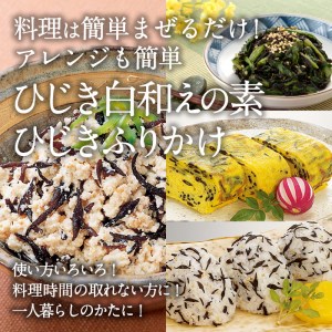  ひじき白和えの素とひじきふりかけセット (合計20袋・ひじき白和えの素25g×10袋・ひじきふりかけ50g×10袋) ひじき ふりかけ 白和え ふりかけ ご飯 国産 大分県 詰め合わせ 常温 【CW08】【(株)山忠】