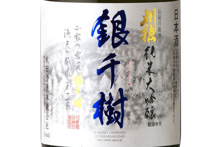 日本酒 「銀世界（雪景色）の雪のようなきめ細やかな味わい」刈穂 純米大吟醸 銀千樹 720ml×1本