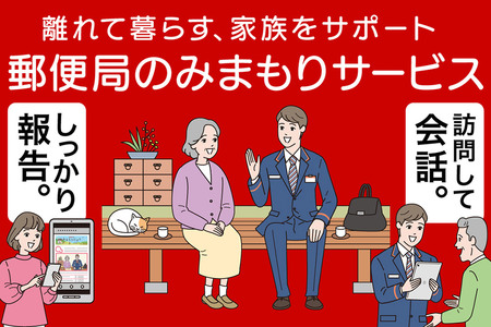 郵便局のみまもりサービス「みまもり訪問サービス」（6ヶ月）