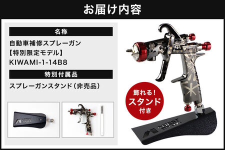 5.自動車補修スプレーガン【特別限定モデル】KIWAMI-1-14B8