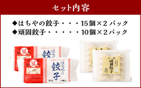 餃子 はちやの餃子と頑固餃子セット　【04203-0193】