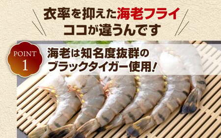 エビフライ 約280g×2パック（4尾）
