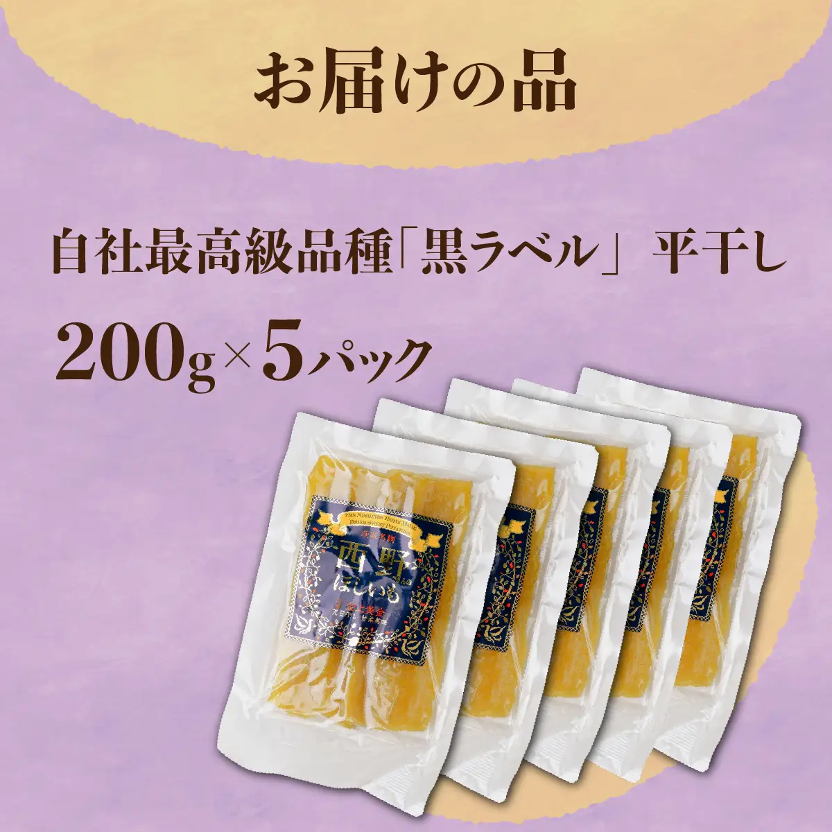 西野さんのほしいも 自社最高級品種「黒ラベル」平干し計1kg (200g×5袋