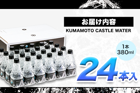 KUMAMOTO CASTLE WATER 380ml×24本セット 《30日以内に出荷予定(土日祝除く)》 熊本県南阿蘇村 ハイコムウォーター 熊本城 阿蘇 天然水 加藤清正 細川家 家紋