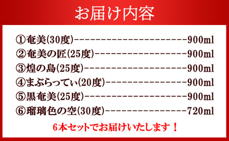 奄美酒類 本格 黒糖焼酎 お楽しみ 6本セット 900ml×5本 720ml×1本 バラエティ 徳之島 天城町