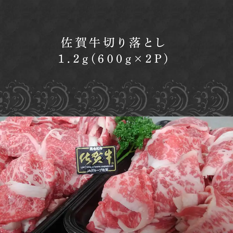  創業75年老舗の佐賀牛切り落とし1.2kg