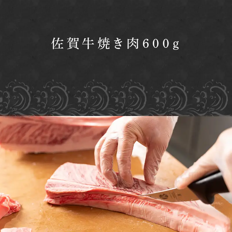 創業75年老舗の佐賀牛焼き肉600ｇ