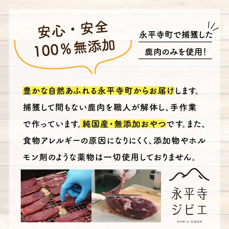 無添加 100％ 愛犬用鹿肉おやつセット 4袋（約150g）[B-036001] 