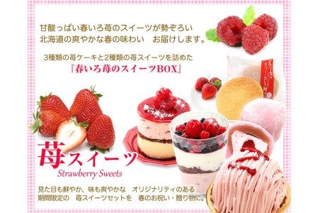 【3月中旬から発送】春限定！苺の5種スイーツセット　北海道・新ひだか町のオリジナルスイーツ ＜ 予約商品 ＞